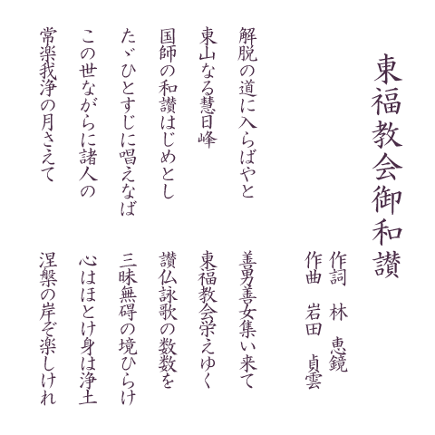 東福寺慧日流「東福教会御和讃」の歌詞が記述されている画像
